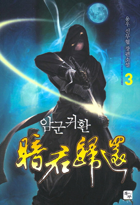 암군귀환 3