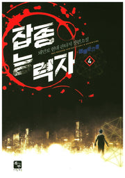 잡종능력자 4