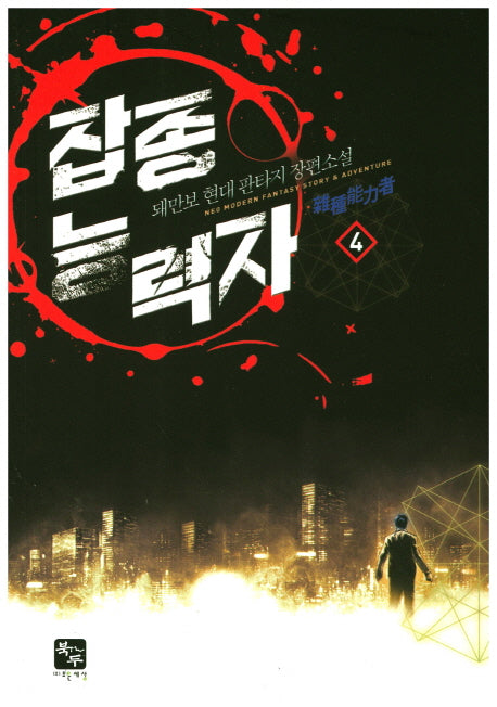 잡종능력자 4
