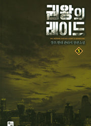 권왕의 레이드 5