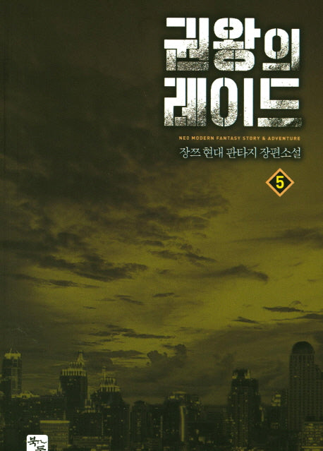 권왕의 레이드 5