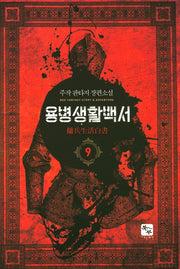 용병생활백서 9