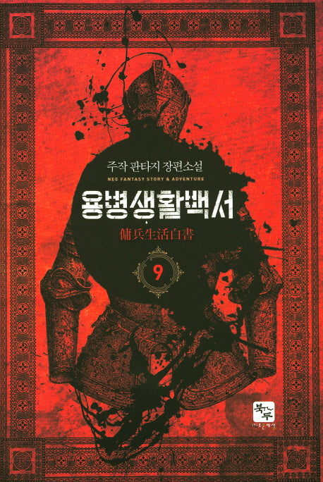 용병생활백서 9