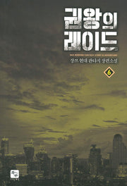 권왕의 레이드 6