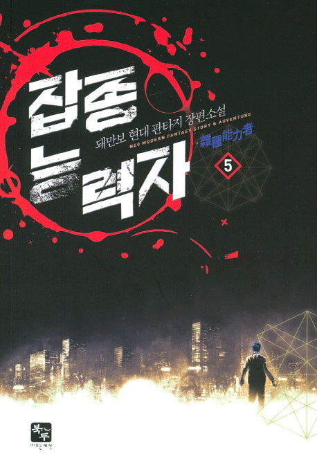 잡종 능력자 5