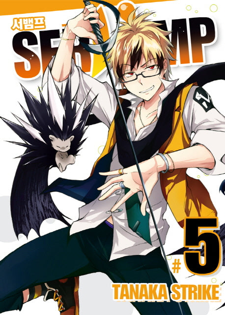 서뱀프(Servamp) 5(판도라 코믹스)