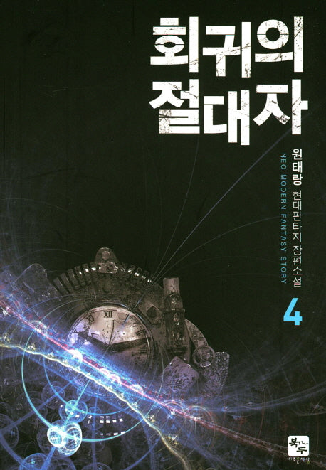 회귀의 절대자 4