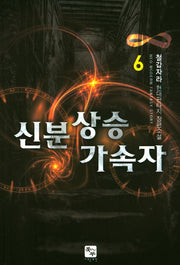 신분 상승 가속자 6
