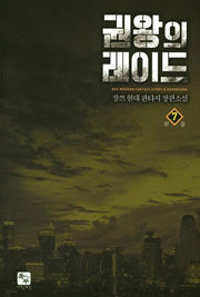권왕의 레이드 7(완결)