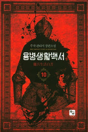 용병생활백서 10