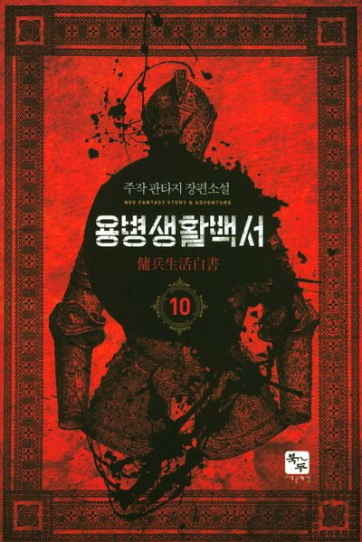 용병생활백서 10