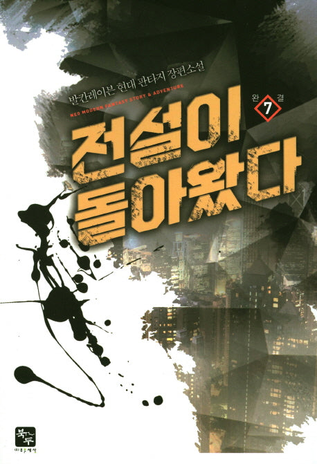 전설이 돌아왔다 7(완결)