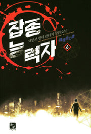 잡종능력자 6
