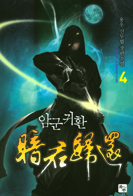 암군귀환 4