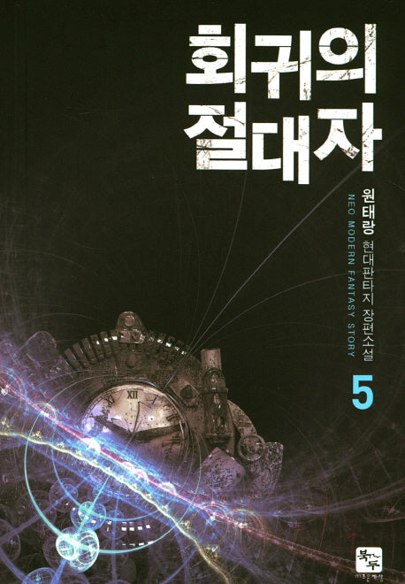 회귀의 절대자 5