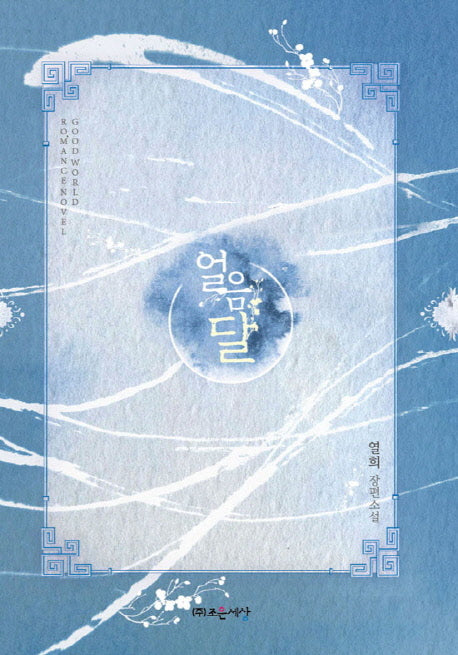 얼음달