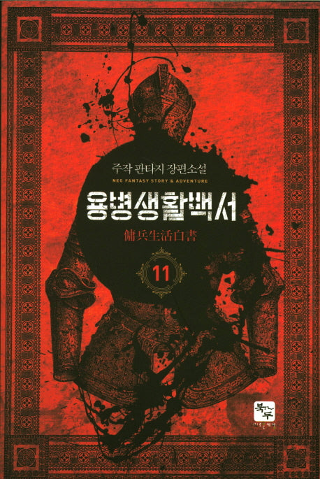 용병생활백서 11