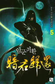 암군귀환 5