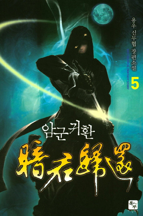 암군귀환 5