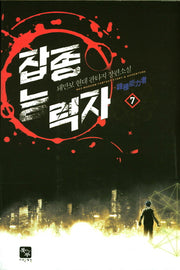 잡종 능력자 7