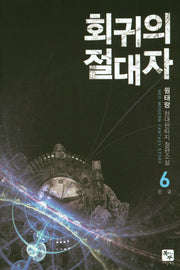 회귀의 절대자 6(완결)