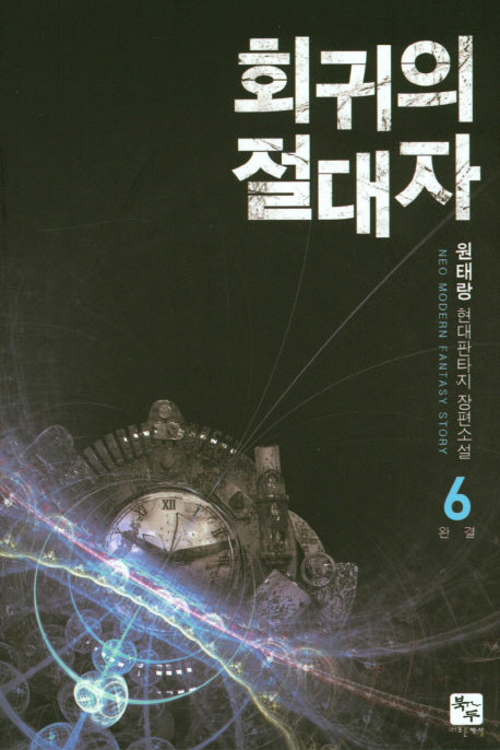 회귀의 절대자 6(완결)