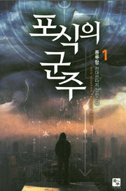 포식의 군주 1