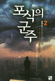 포식의 군주 2