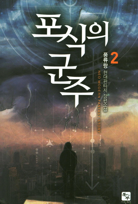 포식의 군주 2