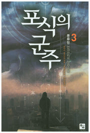 포식의 군주 3