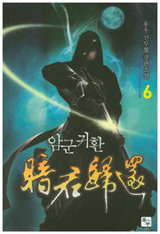 암군귀환 6