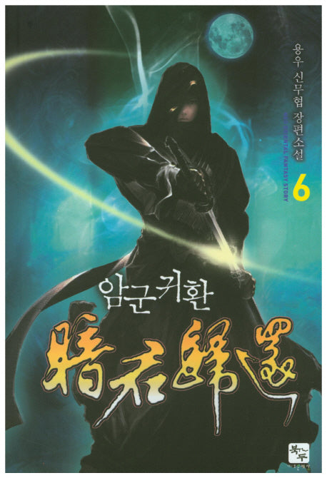 암군귀환 6