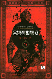 용병생활백서 12