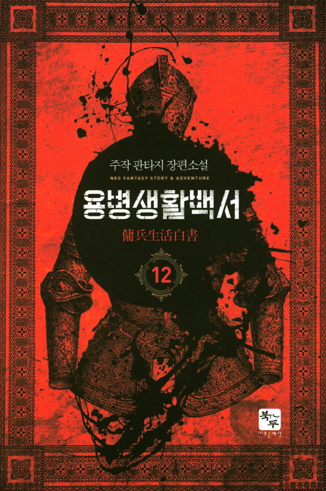 용병생활백서 12