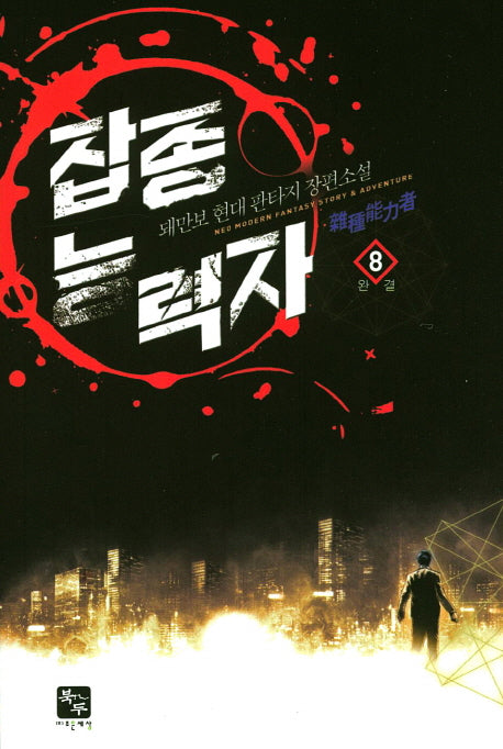 잡종 능력자 8(완결)