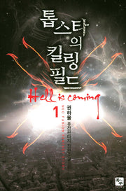 톱스타의 킬링 필드 1