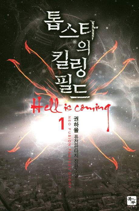 톱스타의 킬링 필드 1