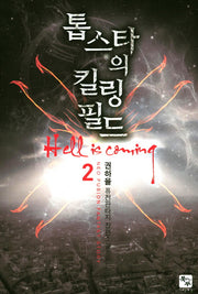 톱스타의 킬링 필드 2
