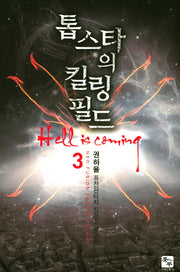 톱스타의 킬링 필드 3