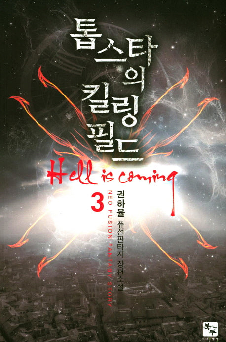 톱스타의 킬링 필드 3