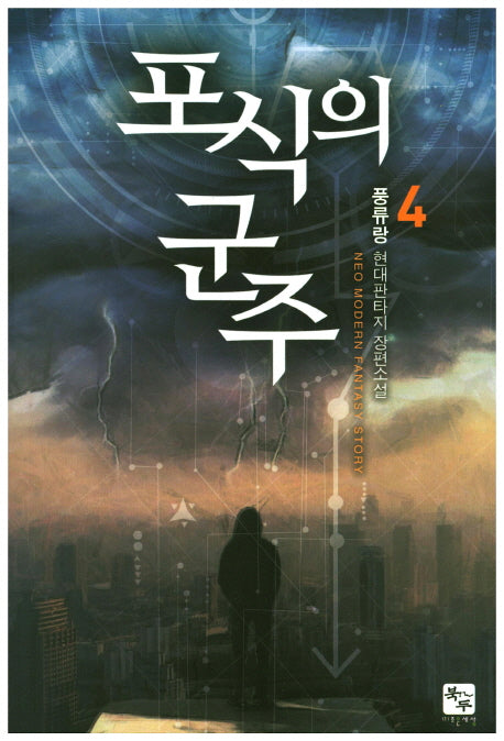 포식의 군주 4