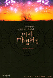 마치 마법처럼