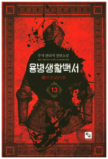 용병생활백서 13