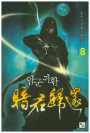 암군귀환 8
