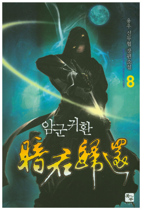 암군귀환 8