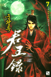군왕록 7