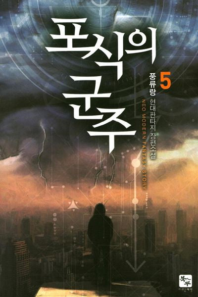 포식의 군주 5
