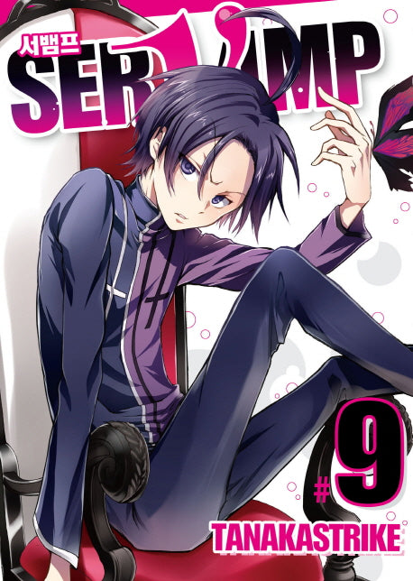 서뱀프(Servamp) 9(판도라 코믹스)