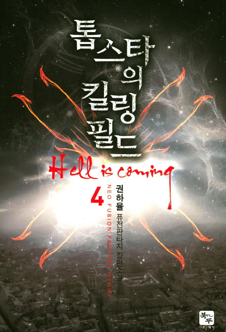 톱스타의 킬링 필드 4