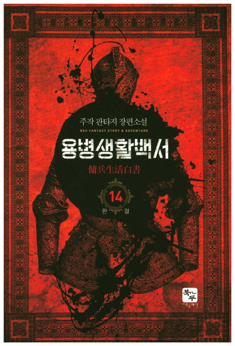 용병생활백서 14(완결)